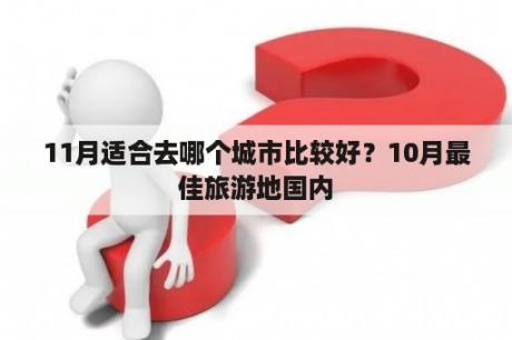 11月适合去哪个城市比较好？10月最佳旅游地国内