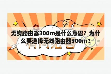 无线路由器300m是什么意思？为什么要选择无线路由器300m？