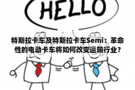 特斯拉卡车及特斯拉卡车Semi：革命性的电动卡车将如何改变运输行业？