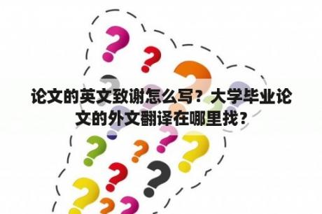 论文的英文致谢怎么写？大学毕业论文的外文翻译在哪里找？