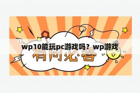 wp10能玩pc游戏吗？wp游戏