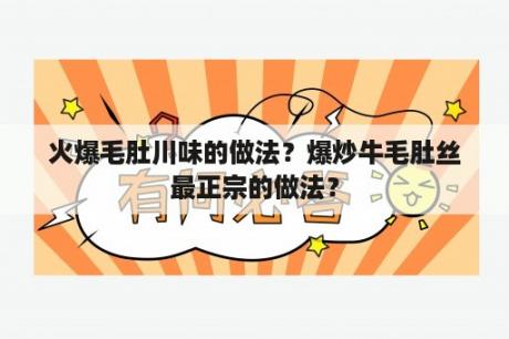 火爆毛肚川味的做法？爆炒牛毛肚丝最正宗的做法？