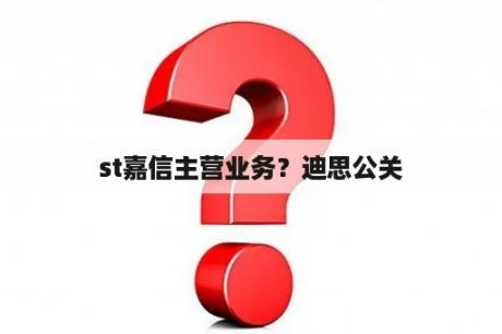 st嘉信主营业务？迪思公关