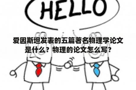 爱因斯坦发表的五篇著名物理学论文是什么？物理的论文怎么写？