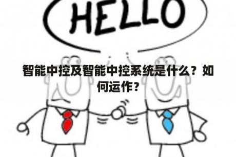 智能中控及智能中控系统是什么？如何运作？