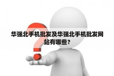 华强北手机批发及华强北手机批发网站有哪些？