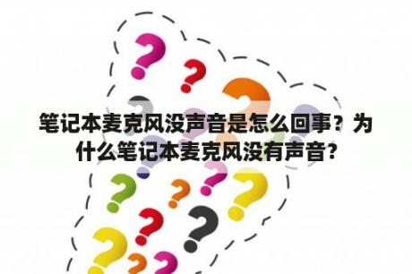 笔记本麦克风没声音是怎么回事？为什么笔记本麦克风没有声音？