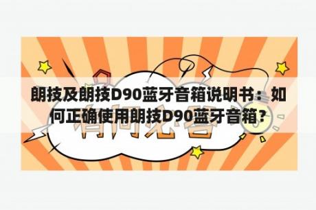 朗技及朗技D90蓝牙音箱说明书：如何正确使用朗技D90蓝牙音箱？