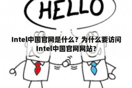 Intel中国官网是什么？为什么要访问Intel中国官网网站？