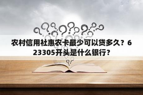 农村信用社惠农卡最少可以贷多久？623305开头是什么银行？