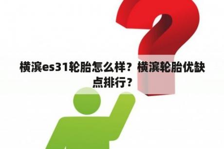 横滨es31轮胎怎么样？横滨轮胎优缺点排行？