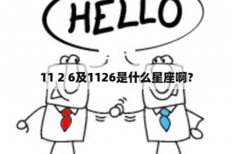 11 2 6及1126是什么星座啊？