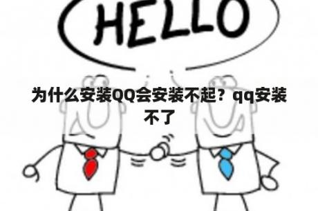 为什么安装QQ会安装不起？qq安装不了