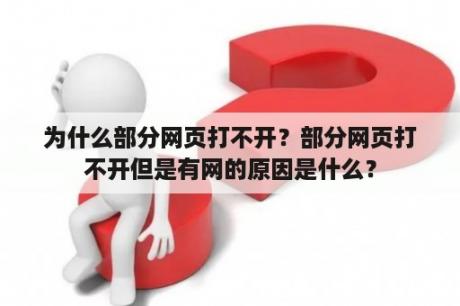 为什么部分网页打不开？部分网页打不开但是有网的原因是什么？