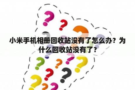 小米手机相册回收站没有了怎么办？为什么回收站没有了？