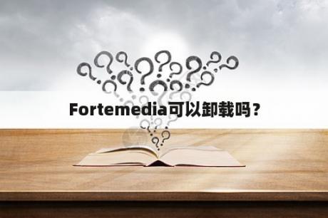 Fortemedia可以卸载吗？