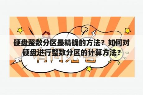 硬盘整数分区最精确的方法？如何对硬盘进行整数分区的计算方法？