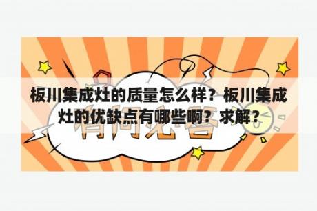 板川集成灶的质量怎么样？板川集成灶的优缺点有哪些啊？求解？