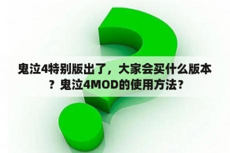 鬼泣4特别版出了，大家会买什么版本？鬼泣4MOD的使用方法？