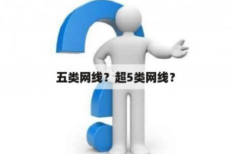 五类网线？超5类网线？