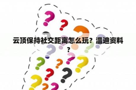 云顶保持社交距离怎么玩？温迪资料？