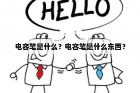 电容笔是什么？电容笔是什么东西？