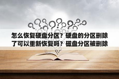 怎么恢复硬盘分区？硬盘的分区删除了可以重新恢复吗？磁盘分区被删除怎么恢复？