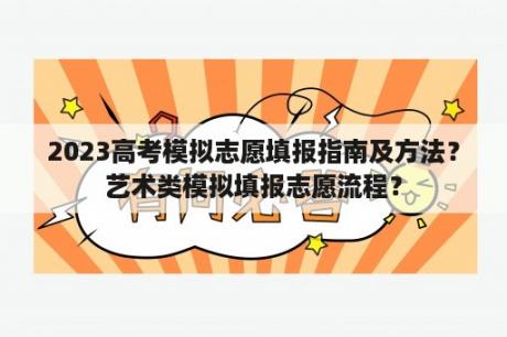 2023高考模拟志愿填报指南及方法？艺术类模拟填报志愿流程？