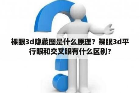 裸眼3d隐藏图是什么原理？裸眼3d平行眼和交叉眼有什么区别？