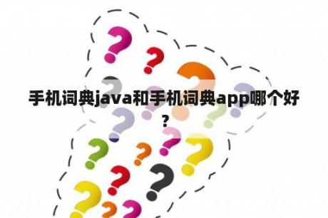 手机词典java和手机词典app哪个好？