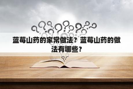 蓝莓山药的家常做法？蓝莓山药的做法有哪些？