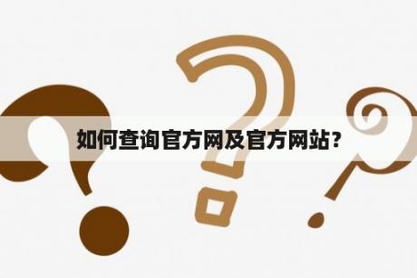 如何查询官方网及官方网站？