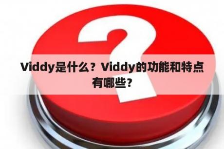 Viddy是什么？Viddy的功能和特点有哪些？