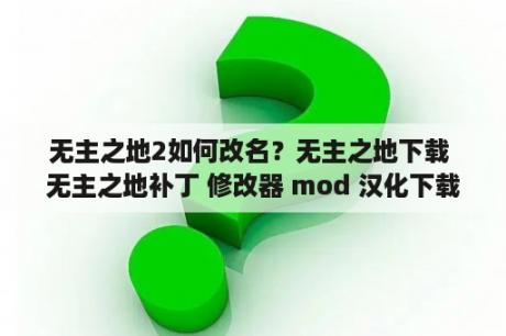 无主之地2如何改名？无主之地下载 无主之地补丁 修改器 mod 汉化下载 3DM单机