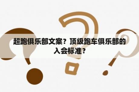 超跑俱乐部文案？顶级跑车俱乐部的入会标准？