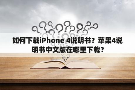 如何下载iPhone 4说明书？苹果4说明书中文版在哪里下载？