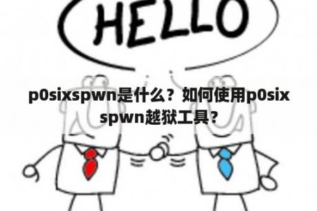 p0sixspwn是什么？如何使用p0sixspwn越狱工具？