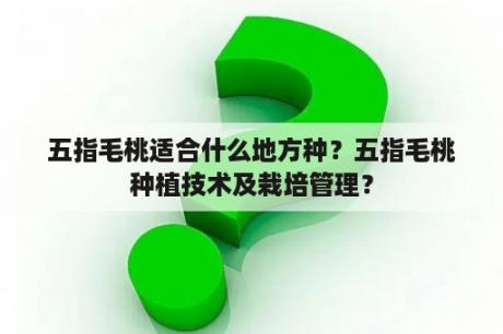 五指毛桃适合什么地方种？五指毛桃种植技术及栽培管理？