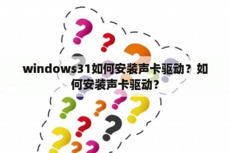 windows31如何安装声卡驱动？如何安装声卡驱动？