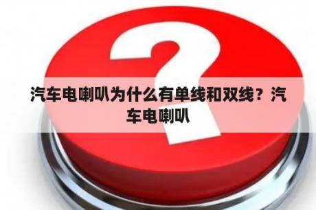 汽车电喇叭为什么有单线和双线？汽车电喇叭