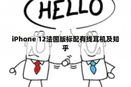 iPhone 12法国版标配有线耳机及知乎