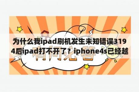 为什么我ipad刷机发生未知错误3194后ipad打不开了？iphone4s已经越狱，系统7.0.4。刷固件进dfu模式为什么会失败，提示3194。itune？