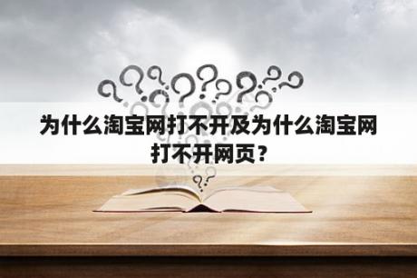 为什么淘宝网打不开及为什么淘宝网打不开网页？