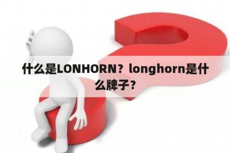 什么是LONHORN？longhorn是什么牌子？