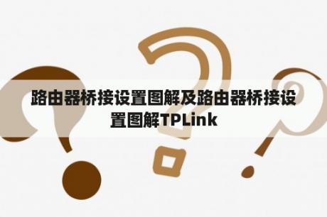 路由器桥接设置图解及路由器桥接设置图解TPLink