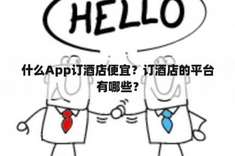 什么App订酒店便宜？订酒店的平台有哪些？