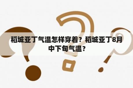 稻城亚丁气温怎样穿着？稻城亚丁8月中下旬气温？