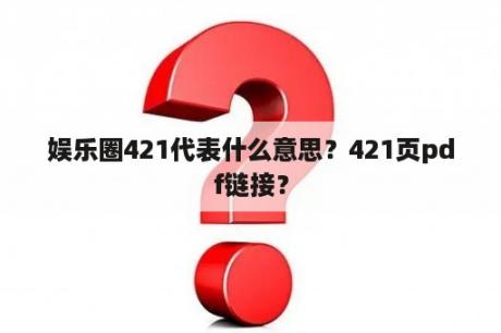 娱乐圈421代表什么意思？421页pdf链接？