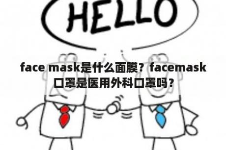 face mask是什么面膜？facemask口罩是医用外科口罩吗？