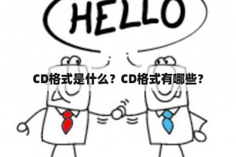 CD格式是什么？CD格式有哪些？